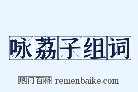 咏荔子组词是什么意思的图片